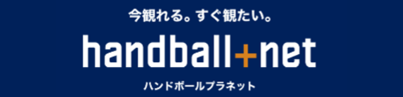 日本ハンドボールリーグ公式